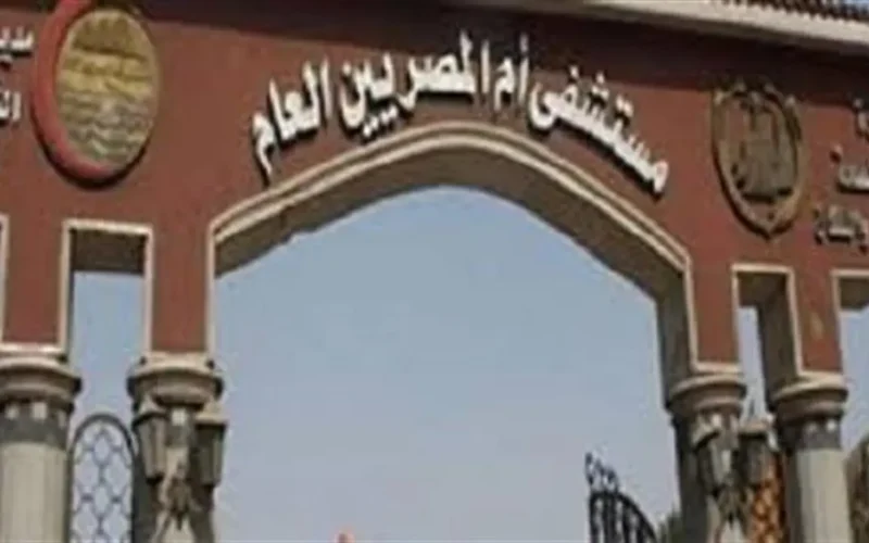مستشفى أم المصريين تحدد رسوم الكشف في العيادات الخارجية بـ 10 جنيهات فقط